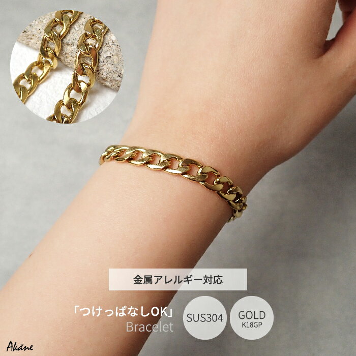 Rakuten - 【SUS304ステンレス製】チェーン ブレスレット 金属アレルギー対応 シンプル ゴールド 太め【PC】【a-b63】