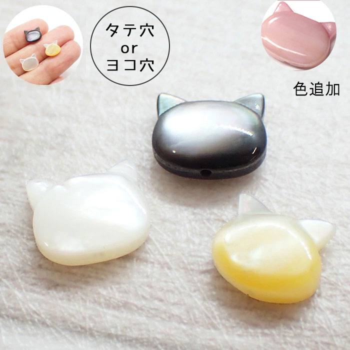 シェルパーツ 73. ねこ 縦穴 横穴 ビーズ 10x8mm 1個売り 猫 ネコ シェルビーズ マザーオブパール キャット パーツ ハンドメイド 手作り 貝 DIY 国内発送