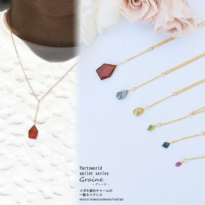 【最大50%オフ スーパーSALE】 14KGF ネックレス 【天然石メガネ留めトップネックレス】長さ調整可 レ..