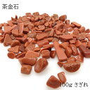 【10%オフ クーポン】 茶金石 レアさざれ石 【150】 (穴なし) 【100g】 天然石 パワーストーン さざれ パーツ レジンクラフト ハンドメイド DI...