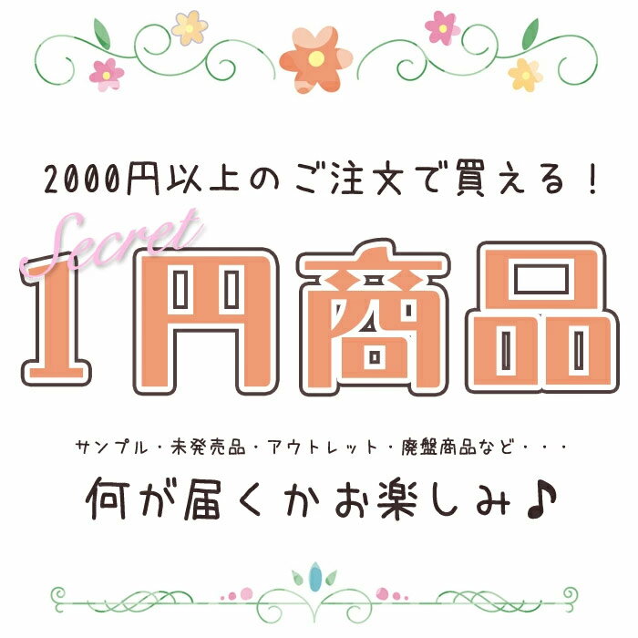 2000円以上のご注文で買える！1円商品 何が届くかお楽しみ♪ おまけ プレゼント お得 くじ ガチャ 】 ハ..