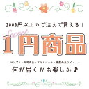 2000円以上のご注文で買える！1円商品 何が届くかお楽しみ♪ おまけ プレゼント お得 くじ ガチ ...