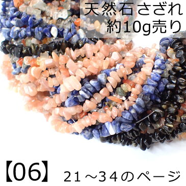 天然石 さざれ石 (穴あり) 【06】21〜36のページ【10g】 サザレ さざれ ビーズ 珊瑚 ラピスラズリ ターコイズ インカローズ チップ レジン ガラスドーム パーツ レジンクラフト オルゴナイト ハンドメイド ピアス 素材