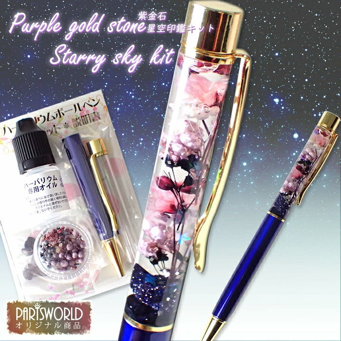 【最大50%オフ スーパーSALE】 ハーバリウムボールペン 手作りキット【星空】 紫金石 ボールペンキット プレゼント ギフト ワークショップ イベント クリ...