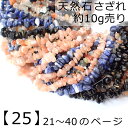 【25】天然石 さざれ (穴あり) 【10g】No.21~40 ソーダライト アメジスト 水晶 │ ビーズ チップ レジン ネイル 樹脂 デコ パーツ レジンクラフト ハンドメイド ピアス DIY 素材 (セール対象外)