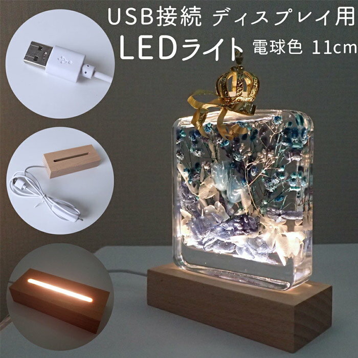 USB接続 ディスプレイ用 木製 LEDライト（電球色）あす楽 最短当日発送 11cm 光る 台座 ハーバリウム 照明 アクスタ 小さめ ハンドメイド