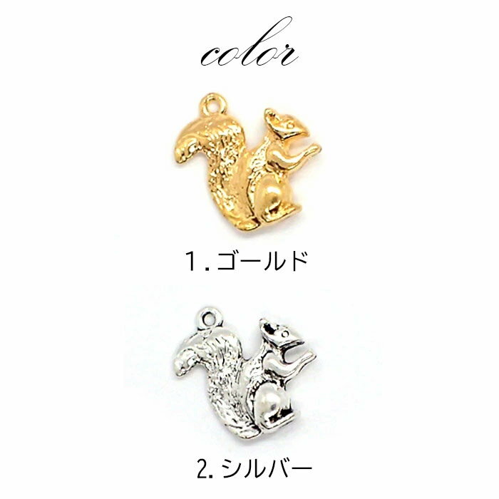 メタルチャーム 【66.リス 10個入り】単価23円 金属チャーム【約21mm×約21mm リス 松ぼっくり クリスマス カンつき パーツ ばら売り】【卸価格】｜ ハンドメイド チャーム 手作り 手芸 ゴールド 秋 素材 2