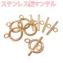 サージカルステンレス製 マンテル ゴールド 5セット(4サイズ)金具 留め具 ステンレス パーツ アレルギー アレルギーフリー ステンレス マンテル ゴールド ...