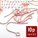 サージカルステンレス製 ピアスフック ピンクゴールド【44 PG】【10個売り】(L / Sサイズ)フックピアス サージカル ステンレス ピアス U字 アレルギーフリー 金属アレルギー パーツ ピアスパーツ