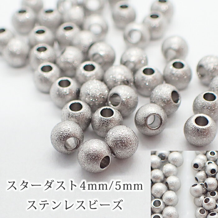 サージカルステンレス ビーズ【 スターダスト加工 約5mm /4mm 】【5個売り】 スタ...