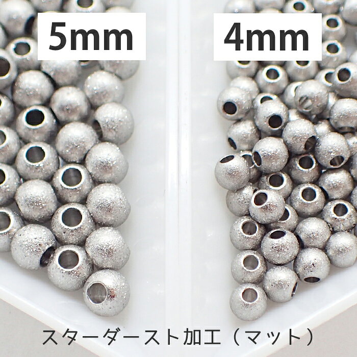サージカルステンレス ビーズ【 スターダスト加工 約5mm /4mm 】【5個売り】 スタ...