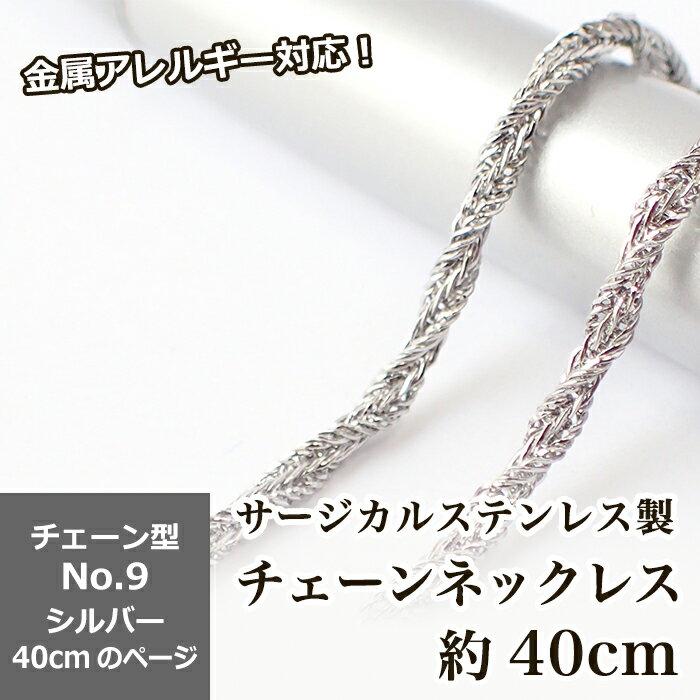 樂天商城 - 【15%オフクーポン マラソン】 【約40cm シルバー】No.9のページ サージカルステンレス製 ネックレスチェーン 金具付 サージカル ステンレス アレルギー ネックレス 喜平 アズキ 小豆 アレルギーフリー ハンドメイド アクセサリー 素材