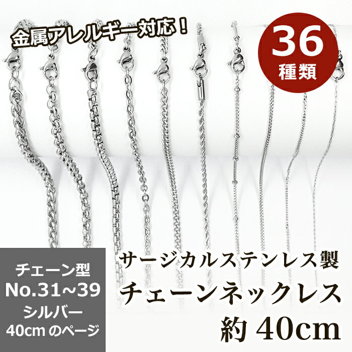 樂天商城 - 【15%オフクーポン マラソン】 サージカルステンレス製 ネックレスチェーン 金具付【約40cm シルバー】No.31〜39のページ サージカル ステンレス 金属アレルギー ネックレス 極太 アズキ 小豆 アレルギーフリー ハンドメイド 素材
