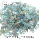 【15%オフクーポン配布中】 レアさざれ石 【83】アパタイト (穴なし) 【100g】 天然石 パワーストーン さざれ パーツ レジンクラフト ハンドメイド ...