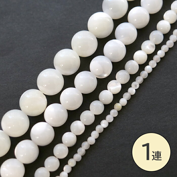 樂天商城 - 【最大半額 お買い物マラソン】 【約40cm 連】 シェル 8mm 6mm 4mm 2mm 丸玉 天然石ビーズ ハンドメイドパーツ ネックレス ブレスレット アクセサリーパーツ 素材 手芸 ビーズ 【1本売り】