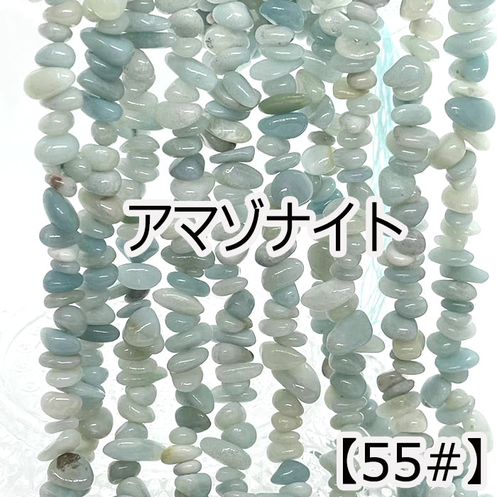 【約40cm 連】 アマゾナイト 天河石 さざれ 粒サイズ約6-12mm サザレ連 天然石ビーズ ハンドメイドパーツ ネックレス ブレスレット アクセサリーパーツ 素材 手芸 ビーズ 【1本売り】