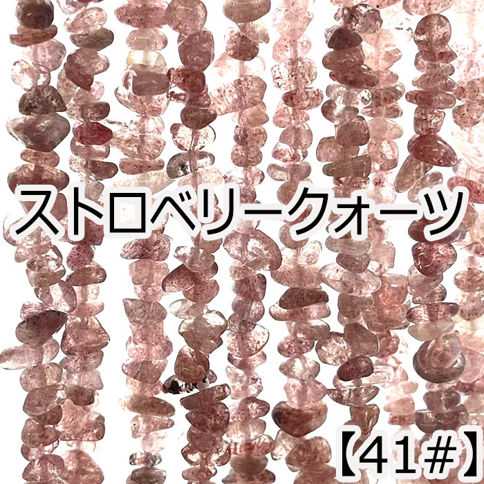 『天然石の持つ意味』ストロベリークォーツは、内包物を持つ水晶のなかでも、イチゴを彷彿とさせるピンク〜赤色の水晶につけられた流通名です。愛と美を象徴する石と言われ、女性の魅力を引き出して、恋を呼び込む力があると言われています。また自分を表現できる強さや、自身に活力や刺激を与えてくれ、幸運・チャンスを運んでくれるとも言われています。【商品仕様】・天然石：ストロベリークォーツ・仕様&サイズ：　粒サイズ約5-9mm 一連約40cm ・個数：1本 ・カラー：色合い濃い【天然石商品について　ご注意】・海外品、手作り製品のためサイズに多少の個体差がございます。・入荷ロットにより、同一カラーの商品であっても色味に若干の誤差が生じる場合がございます。・入荷時期により、多少価格が前後する場合がございます。・掲載写真はできる限り実際のお品の色に近づけるよう心がけておりますが、パソコンやモニタによって、若干色合いが異なることがございます。 ■天然石ビーズカテゴリへ戻る◆ ■TOPへ戻る◆