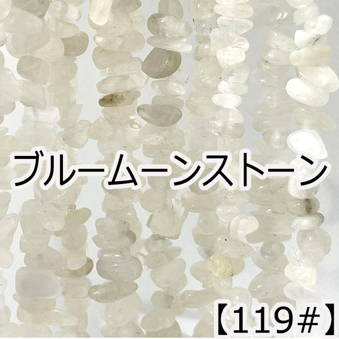 樂天商城 - 【15%オフクーポン マラソン】 【高品質】 【約40cm 連】 ブルームーンストーン さざれ 粒サイズ約4-8mm サザレ連 天然石ビーズ ハンドメイドパーツ ネックレス ブレスレット アクセサリーパーツ 素材 手芸 ビーズ 【1本売り】