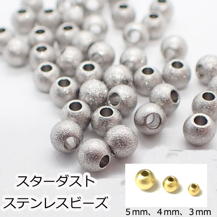 サージカルステンレス ビーズ【 スターダスト加工 約5mm /4mm 】【5個売り】 スターダスト メタルビーズ 金属ビーズ ステンレス 丸 ビーズ シルバー ハンドメイド アクセサリー 素材