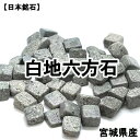【10%オフ クーポン】 【日本銘石】さざれ 白地六方石 約100g パッケージ付き 厄除け 交通安全 病気平癒 (セール対象外)