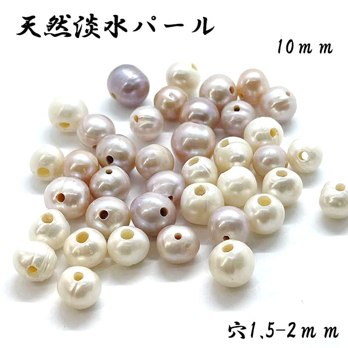 【最大50%オフ スーパーSALE】 【限定】 大穴 淡水パール(約10mm：穴径約1.5-2mm)1個 ホワイト ラベン..