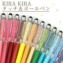 KIRAKIRA タッチ&ボールペン ボールペン タッチペン スタイラスペン オシャレ プレゼント ギフト 義理 チョコ以外 ばらまき 大量 ホワイトデー お返し 小学生 子供 おしゃれ