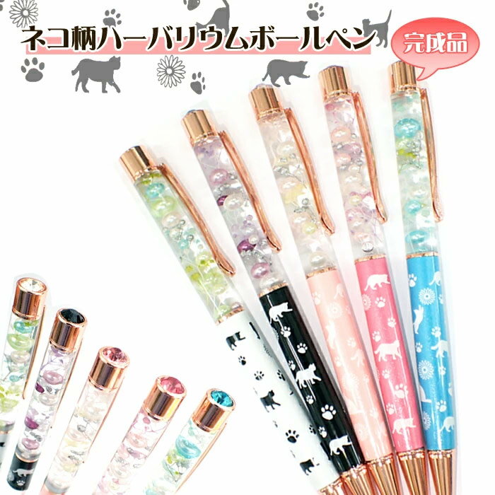 【最大50%オフ スーパーSALE】 【完成品】ネコ柄ハーバリウムボールペン 専用ケース付 【メール便送料無料】母の日 チョコ以外 ホワイトデー 実用的 ラッピ...