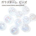 【MAX40 オフ マラソン】ガラスドームビーズ(貫通穴)12mm 14mm 16mm 18mm 20mm【オーロラ】【10個売り 5サイズ】 ガラスボール ドームハンドメイド クリスタル ビーズ アクセサリー 素材