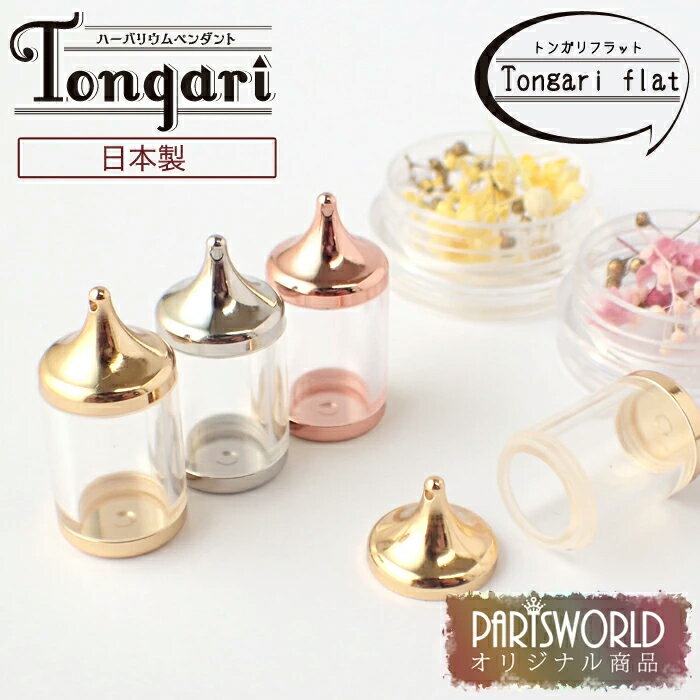 【C】ハーバリウムアクセサリー用パーツ【Tongariシリーズ Tongari flat (フラット底)】【当社オリジナル商品 日本製】 ハーバリウム ネックレス 高品質 ペンダント ペンダントトップ チューブ 樹脂 素材