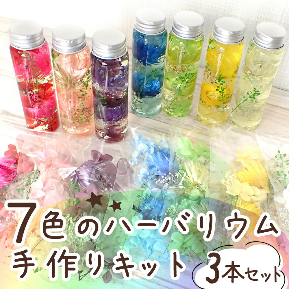 ハーバリウム キット【6】【3本】 説明書付き 簡単 想像力 幼稚園 保育園 小学生 高学年 工作キット 工..