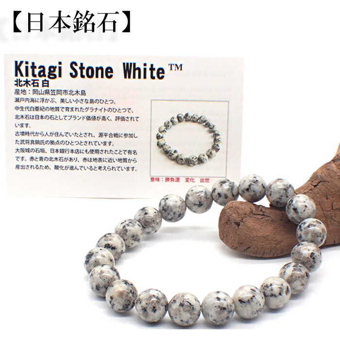 【店内全品15%オフクーポン】 【日本銘石】自社工場　ブレスレット　岡山県北木石 (89-27) 日本銘石協会認定販売　カード付