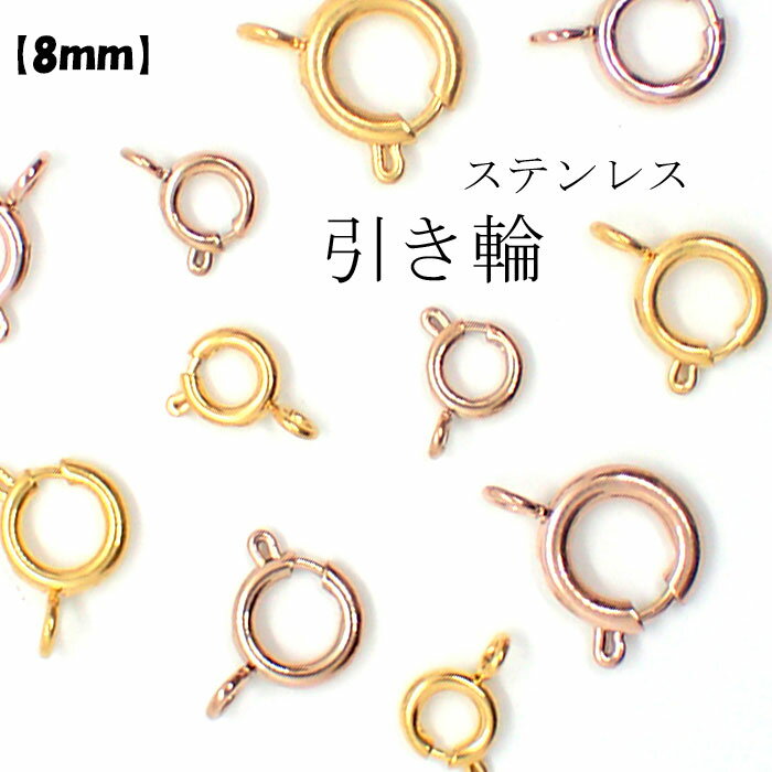 【最大50%オフ スーパーSALE】 引き輪 【8mm】サージカルステンレス製【1個売り】ゴールド ピンクゴールド アレルギーフリー対応 安心 カニカン 金色 ...