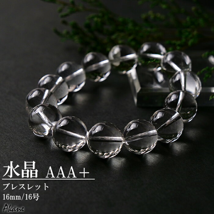 【最大50%オフ マラソン】 【16mm/16号】 天然水晶 ブレスレット AAA＋ 山梨甲府研磨 ブラジル産 4月誕生石 高品質 クリスタル 天然石 パワーストーン 癒し 厄除け お守り アクセサリー レディース メンズ シンプル ギフト