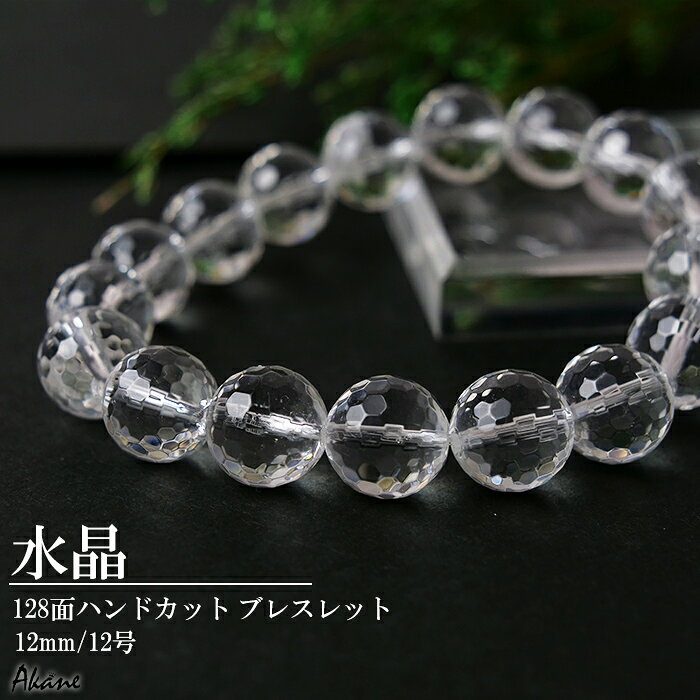 ◆水晶◆ ー特徴ー 水晶は、氷のような透き通った透明感とガラスよりも高い硬度を持ち、内包物によってさまざまなバリエーションを持つことが特徴です。 ースピリチュアルー 「浄化」と「調和」を象徴する石とされ、すべてのエネルギーをクリアに整えてくれる存在といわれています。身につけることで、心を穏やかにし、迷いや不安を取り除き、持ち主本来の輝きを引き出すサポートをしてくれるため、幸運を呼び込む石としても愛されています。 透き通った透明感と輝きが魅力的な水晶を12mm珠のブレスレットに仕上げ、128面ハンドカットの石が光を受けるたびに、鮮やかに輝きます。 また、シンプルでありながらも存在感のあるデザインは、重ね付けとしても合わせやすく、腕を華やかに彩ります。中は伸縮性のある繊維になっているため、着脱も簡単で年齢を問わずご愛用いただけます。 水晶一つ一つの輝きが手元で楽しめる最高のブレスレットを、ぜひお楽しみください。 【商品仕様】 　ブラジル産 　山梨甲府製 　証明書カード付き 【天然石】水晶(128面ハンドカット) 【サイズ】内径：約55mm、珠：約12mm/12号 【個数】1個 ※パワーストーンの効果は必ずしも発揮されるものではございません。 ※製造時に発生した小きず等が見られる場合があります。 ※すべておよその数値です。個体差、ロット差があります。 ※必ずしもすべての方にアレルギーが起きないわけではありません。異常を感じた場合はご使用をおやめください。 ◆大切なご案内必ずお読みください。◆ ・海外品、手作り製品のためサイズに多少の個体差がございます。 ・入荷ロットにより、同一カラーの商品であっても色味に若干の誤差が生じる場合がございます。 ・入荷時期により、多少価格が前後する場合がございます。 ・掲載写真はできる限り実際のお品の色に近づけるよう心がけておりますが、パソコンやモニタによって、若干色合いが異なることがございます。