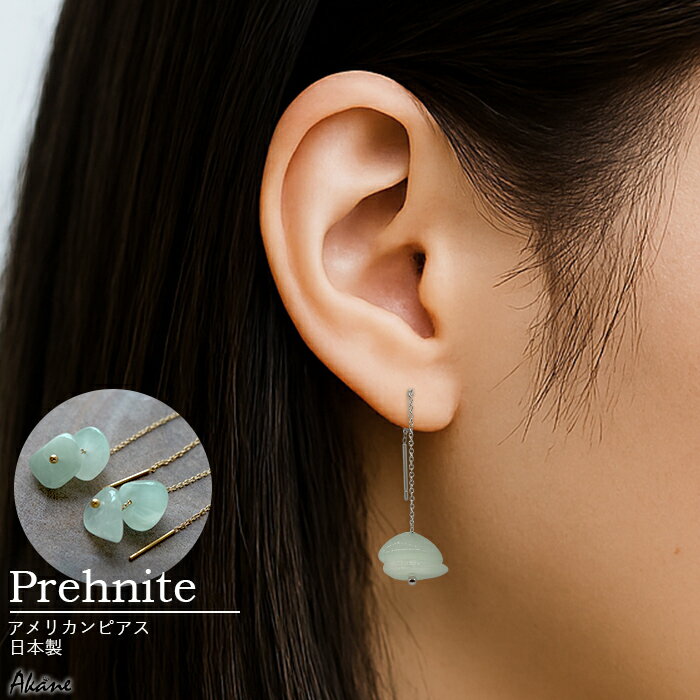 プレナイトアメリカンピアス天然石9...