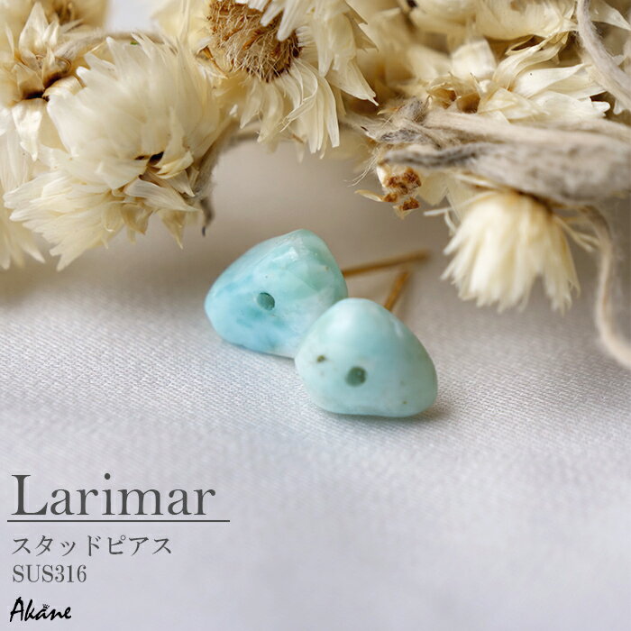 【特別価格】ラリマー スタッドピアス 天然石 さざれ ドミニカ産 パワーストーン ギフト レディース ハンドメイド アクセサリー シンプル 小ぶり フォーマル ナチュラル サージカルステンレス 金属アレルギー対応