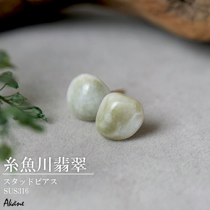 アクセサリー 糸魚川翡翠 コン沢 水晶 ピアス サージカルステンレス316