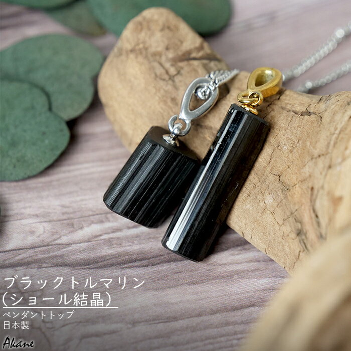 【店内全品15%オフクーポン】 ブラックトルマリン ショール 結晶 ペンダントトップ 原石 天然石 日本製 10月誕生石 パワーストーン ヒーリング お守り ア...