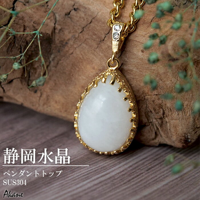 樂天商城 - 静岡水晶 ペンダントトップ【オーバル型/ドロップ型】 天然石 静岡県産 4月誕生石 パワーストーン アクセサリー レディース メンズ シンプル 上品 プレゼント フォーマル ナチュラル ステンレス 金属アレルギー対応