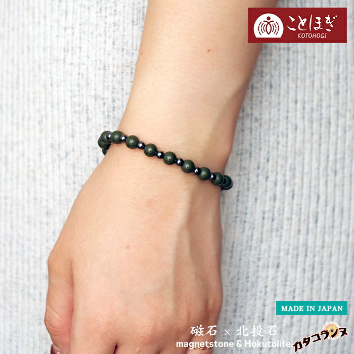 カタコランヌ プレミアム 磁気ブレスレット スポーツブレスレット 血行改善 冷え性 メンズ レディース ブレスレット おしゃれ 健康 スポーツ アスリート 健康ストーン 北投石 ことほぎ KOTOHOGI アカネ