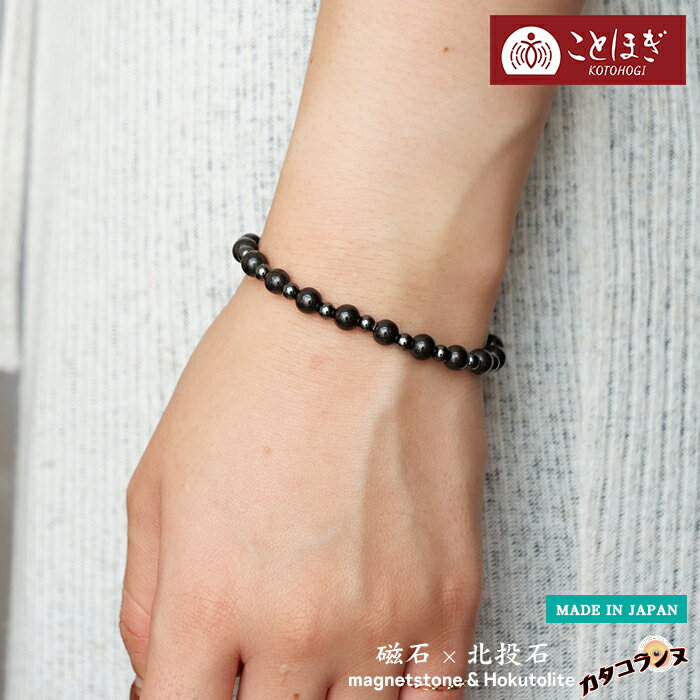 【最大50%オフ スーパーSALE】 カタコランヌ プレミアム 磁気ブレスレット スポーツブレスレット 血行改善 冷え性 メンズ レディース ブレスレット おしゃれ 健康 スポーツ アスリート 健康ストーン 北投石 ことほぎ KOTOHOGI アカネ