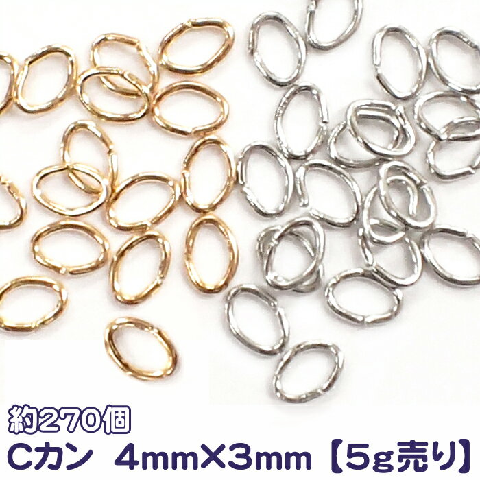樂天商城 - 【15%オフクーポン マラソン】 Cカン(小) 基礎パーツ【Cカン(小)・0.6mm*4mm*3mm】【5グラム売り約270個】 cカン ピアス手作り パワーストーン ハンドメイド アクセサリー 素材