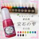 UV レジン着色剤 10ml 全12色 PADICO パジコ 高品質 日本製 JAPAN レジン ピンク レッド オレンジ イエロー グリーン シアン ブルー パープル ブラック ホワイト アクセサリー 素材