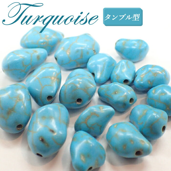 ターコイズ タンブル型【26】11mm～17