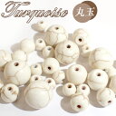 ターコイズ白 丸玉【39】6mm〜12mm ビーズ トルコ石 染め お徳用 ハンドメイド 天然石 クリスタル 丸 アクセサリー 素材