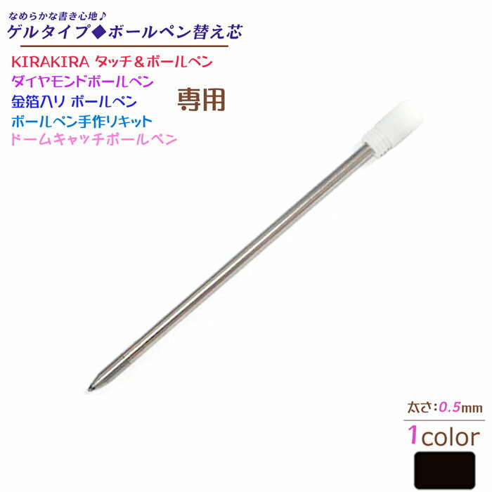 【ゲルタイプ】替え芯 替芯 【1個売り】【0.5mm KIRAKIRA タッチ&ボールペン ダイヤモンドボールペン 金箔入り プレゼント ギフト プチギフト 義...