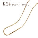 チェーン (デザインB) K24メッキ 24金ロープ 鎖 ネックレス ブレスレット ゴールド パーツ アレルギー 素材