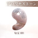 【15%オフクーポン配布中】 勾玉 アロワナストーン【Mサイズ】約25×16mm 天然石 古代勾玉 まがたま マガタマ ビーズ ハンドメイド 手作り お守り パワーストーン 和風