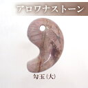 【15%オフクーポン配布中】 勾玉 アロワナストーン【Lサイズ】約30×19mm 天然石 古代勾玉 まがたま マガタマ ビーズ ハンドメイド 手作り お守り パワーストーン 和風