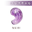 【15%オフクーポン配布中】 勾玉 エレスチャル【Sサイズ】約20×14mm 天然石 古代勾玉 まがたま マガタマ アメジスト ビーズ ハンドメイド 手作り お守り パワーストーン 和風